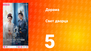 Свет дворца 5 серия