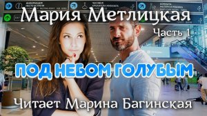 Аудиокнига Мария Метлицкая  _Под небом голубым_ Часть 1 Читает Марина Багинская