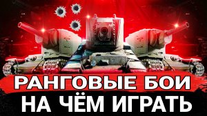 Лучшие танки для ранговых боёв на 6 уровне