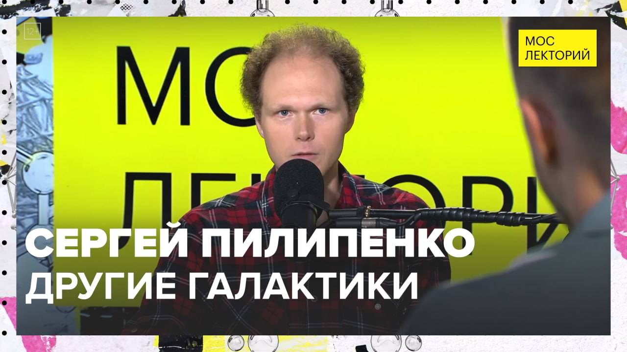 Какие галактики бывают и почему они такие разные? | Сергей Пилипенко Лекция 2025 | Мослекторий смотреть онлайн