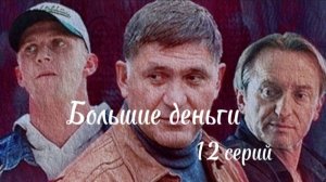 Российский сериал "Большие деньги"  12 серий
