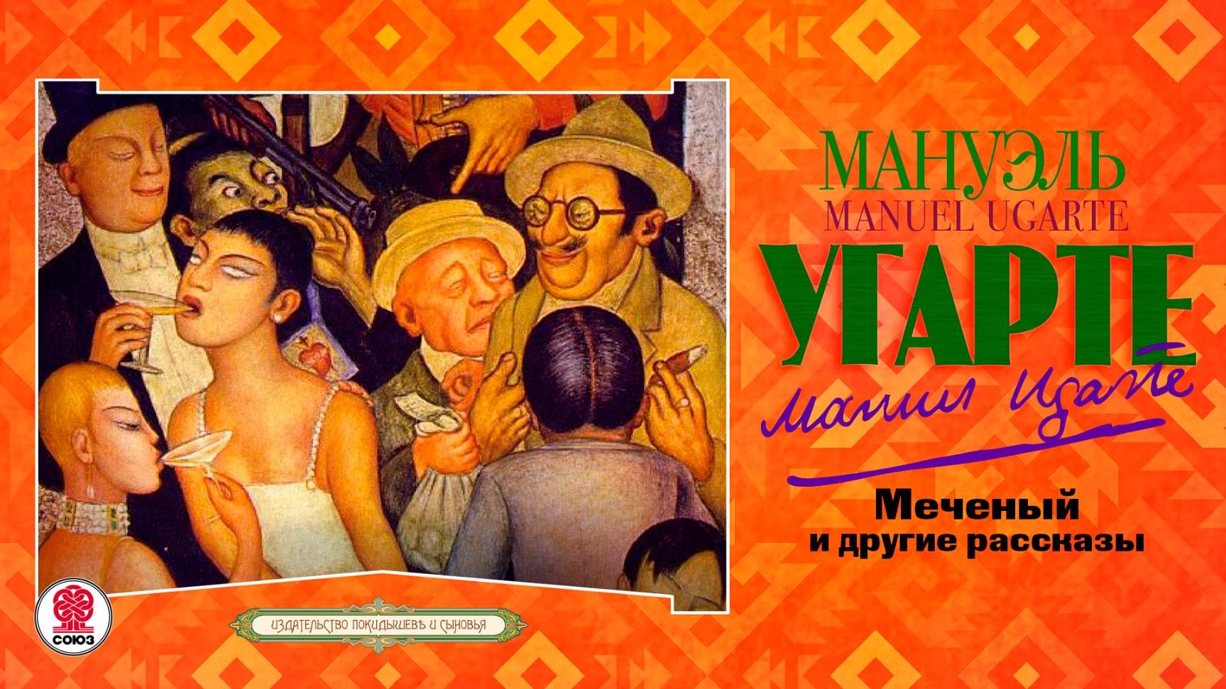 МАНУЭЛЬ УГАРТЕ «МЕЧЕННЫЙ». Аудиокнига. Читает Андрей Филиппак смотреть онлайн