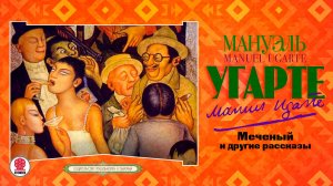 МАНУЭЛЬ УГАРТЕ «МЕЧЕННЫЙ». Аудиокнига. Читает Андрей Филиппак