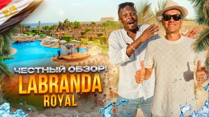 ЕГИПЕТ. ХУРГАДА. Обзор отеля LABRANDA ROYAL MAKADI. Стоит ли этот отель своих звезд?