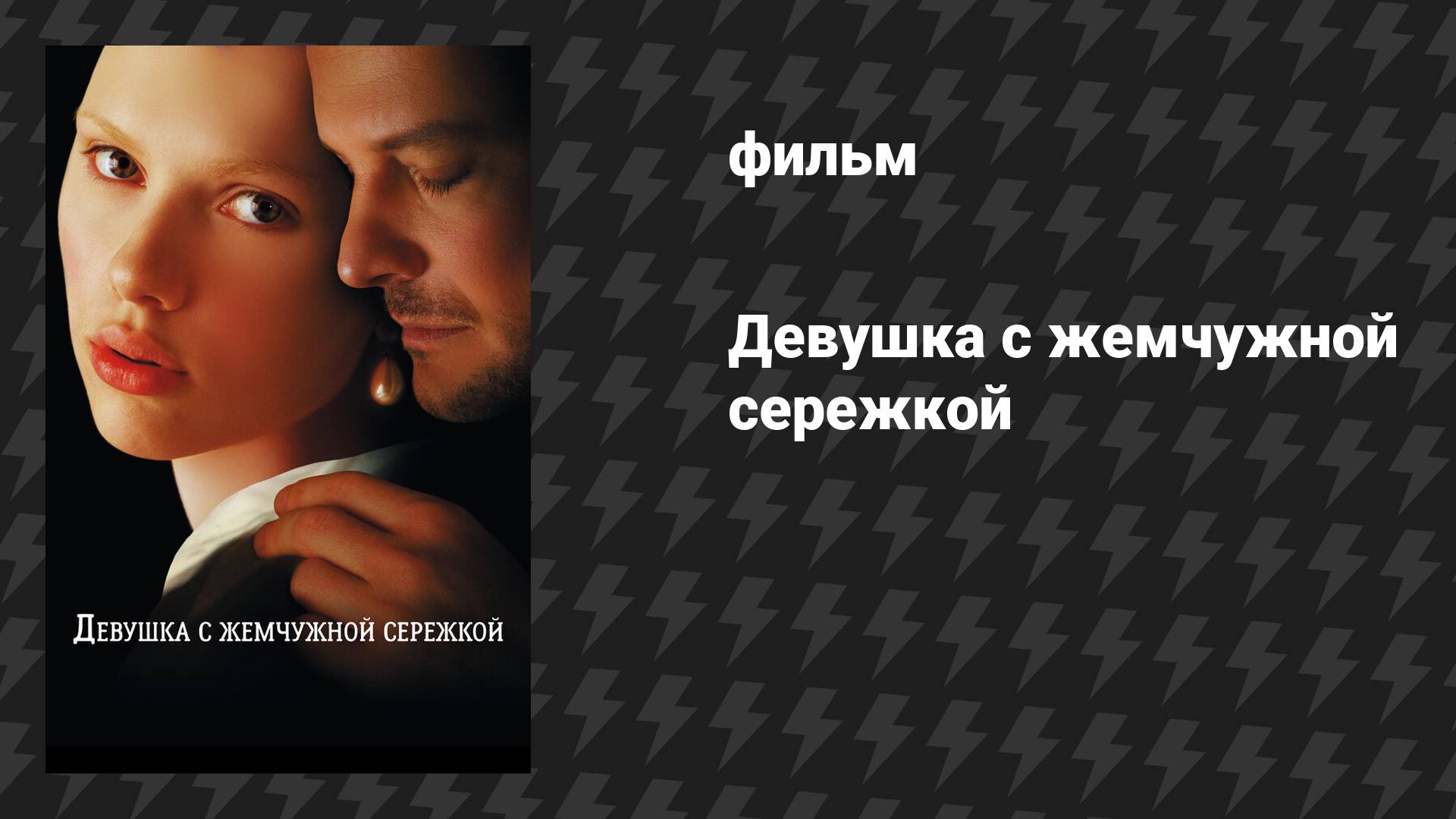 Девушка с жемчужной серёжкой (фильм, 2003) смотреть онлайн