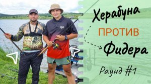 Херабуна против Фидера