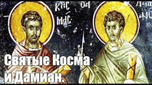 Житие Космы и Дамиана