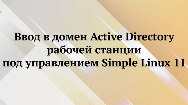 Simple Linux 11 в AD