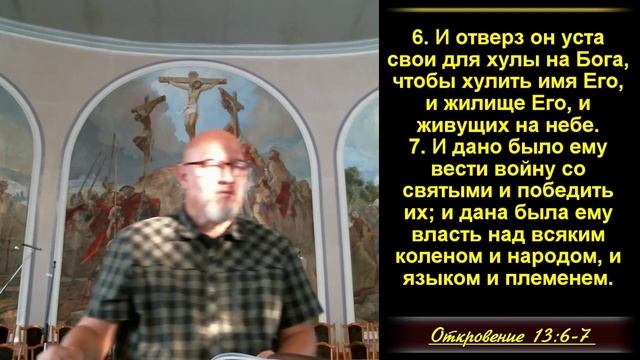 29 часть. Время, вражда, власть Антихриста и обращение к верующим. Откр.13:5-10