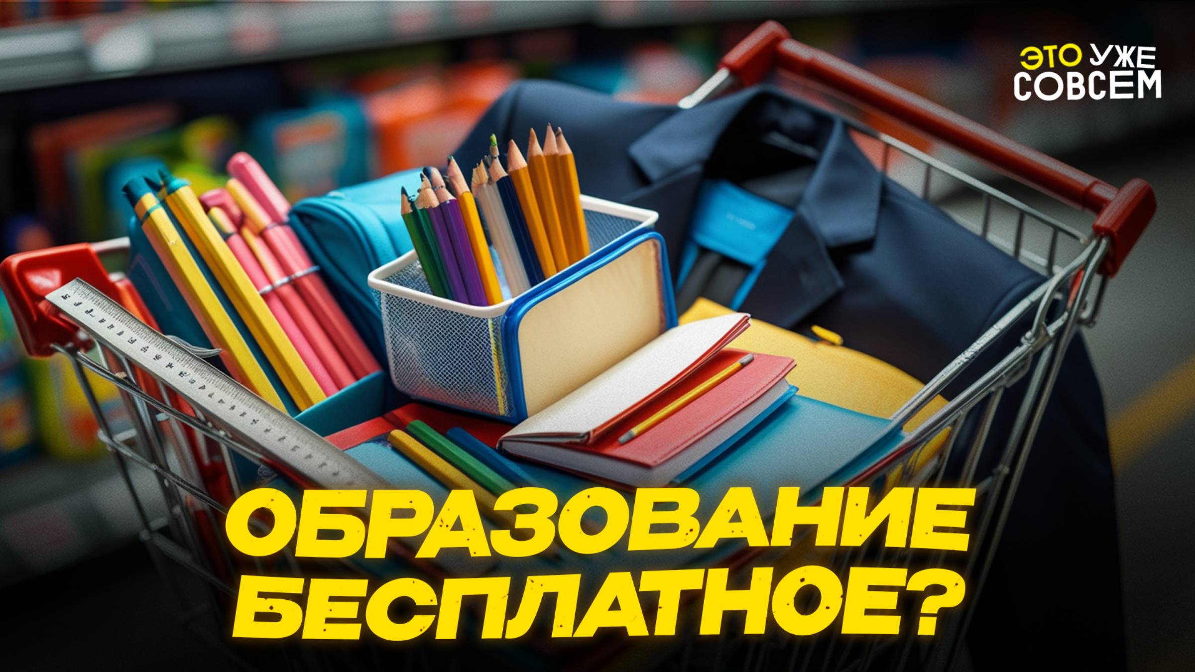 Сборы к 1 сентября: почему бесплатная школа стала роскошью | Это уже совсем