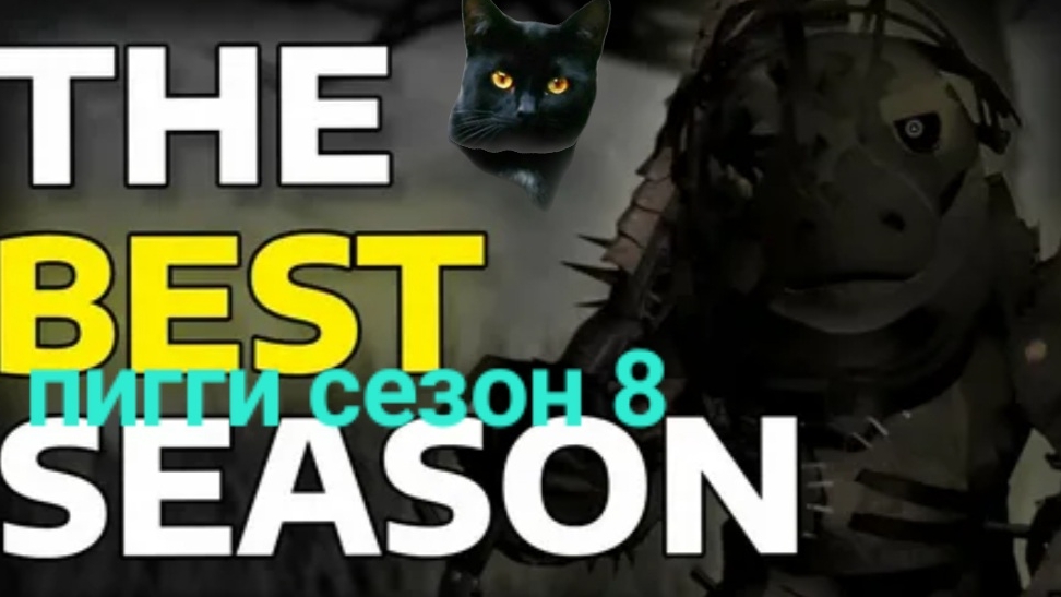 сезон 8 пигги CrutpCet роблокс