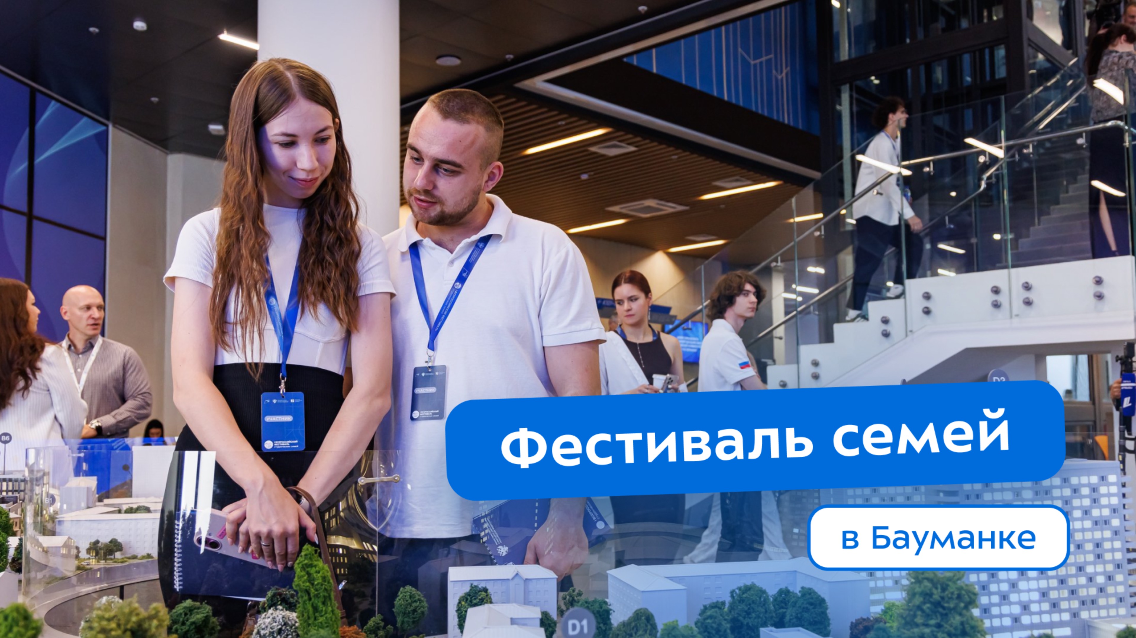Первый Всероссийский фестиваль студенческих семей в Бауманке
