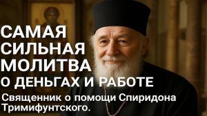 САМАЯ СИЛЬНАЯ МОЛИТВА О ДЕНЬГАХ И РАБОТЕ Священник о помощи Спиридона Тримифунтского