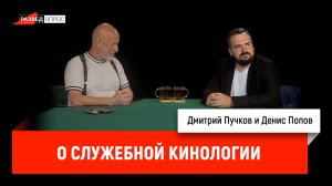 Денис Попов о служебной кинологии