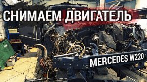 Восстановление Mercedes w220 | Как самим снять двигатель