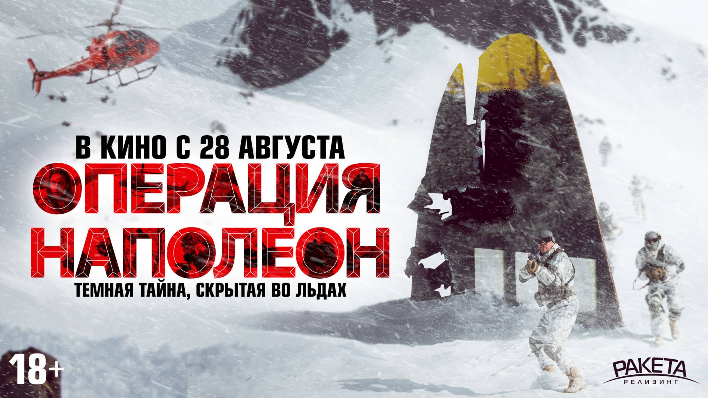 Операция Наполеон смотреть онлайн