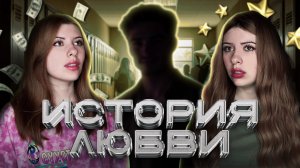 История любви.