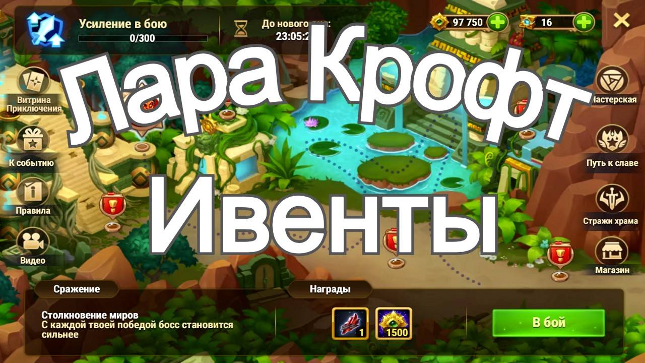 Хроники Хаоса Лара Крофт ивенты Величие Лары, Тайна Доминиона Пересечение Ивентов смотреть онлайн