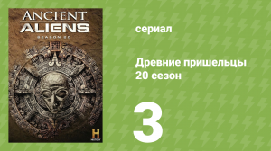 Древние пришельцы 20 сезон 3 серия «Топ-10 скрытых инопланетных баз» (документальный сериал, 2024)