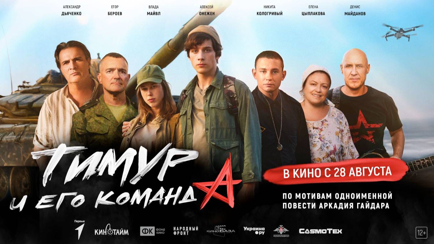 Кинозал ДК приглашает с 28 августа на фильм "ТИМУР и его КОМАНДА" 2D, 12+, 90 мин. Пушкинская карта смотреть онлайн