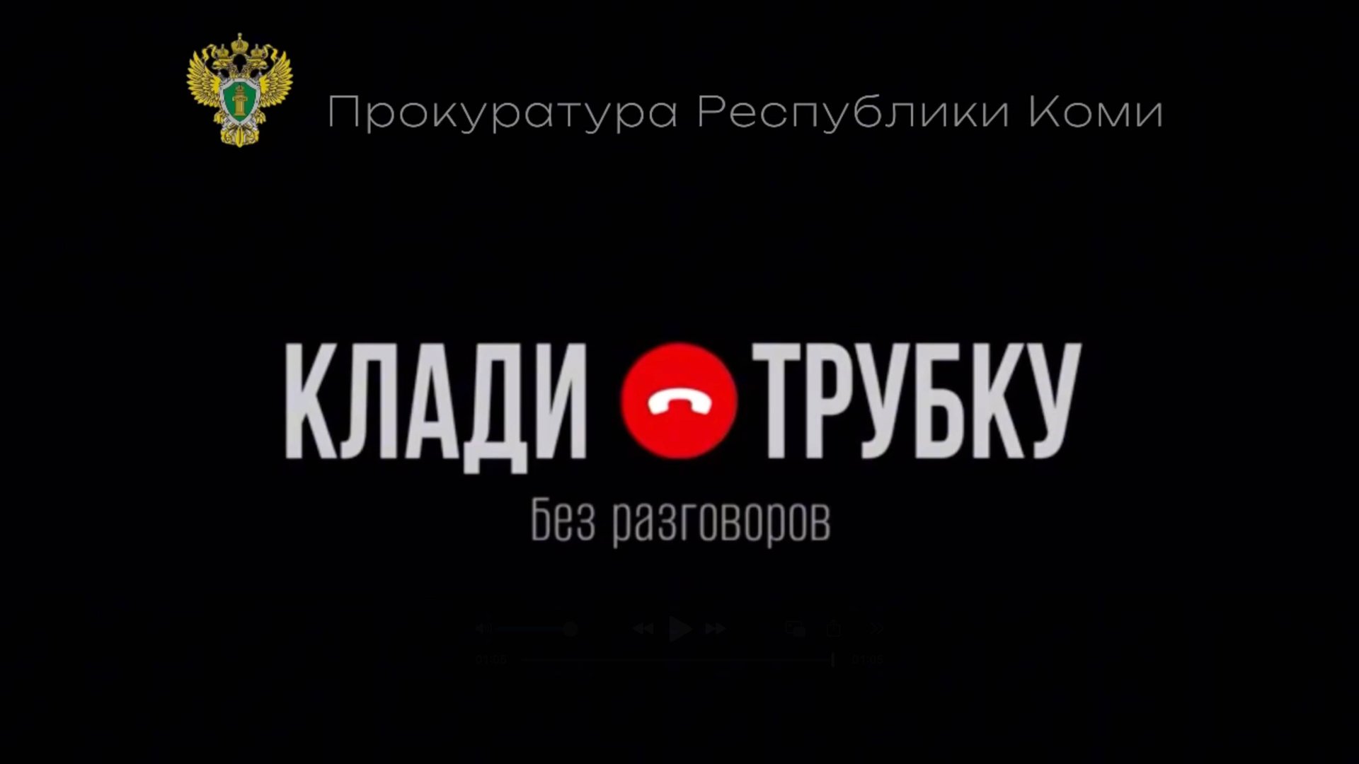 МВД по Коми/ #КладиТрубку: как не стать жертвой телефонных мошенников смотреть онлайн