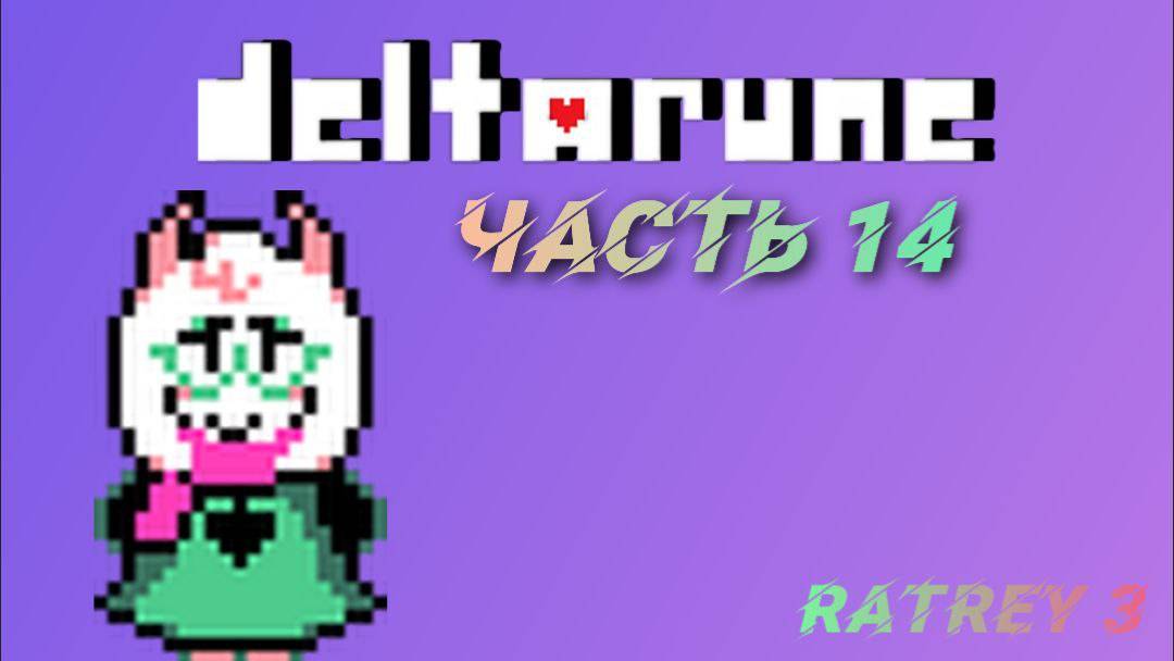 дельтаруно #14! #deltarune #chapter3 #chaprer4