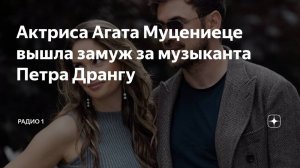 Агата Муцениеце вышла замуж за Дрангу и сменила фамилию