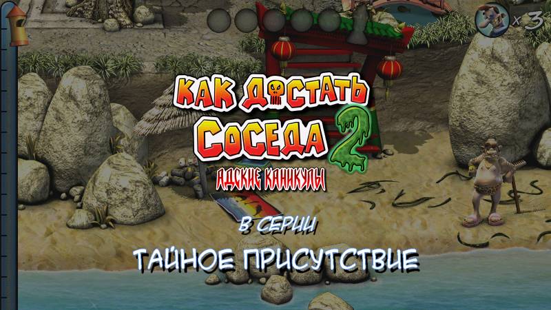 Как достать соседа 2: Тайное присутствие😈