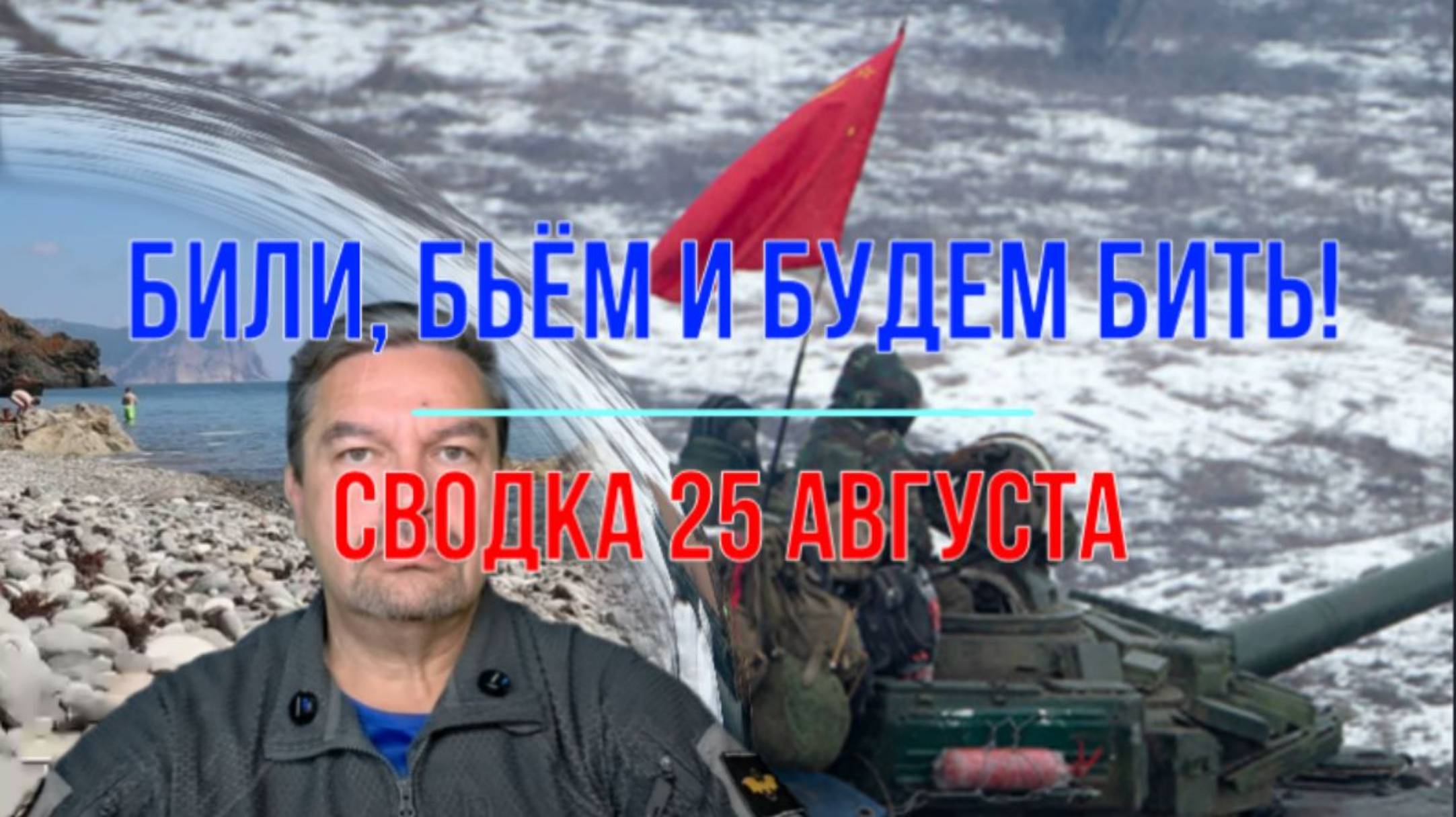 Били, бьём и будем бить, сводка 25 августа смотреть онлайн