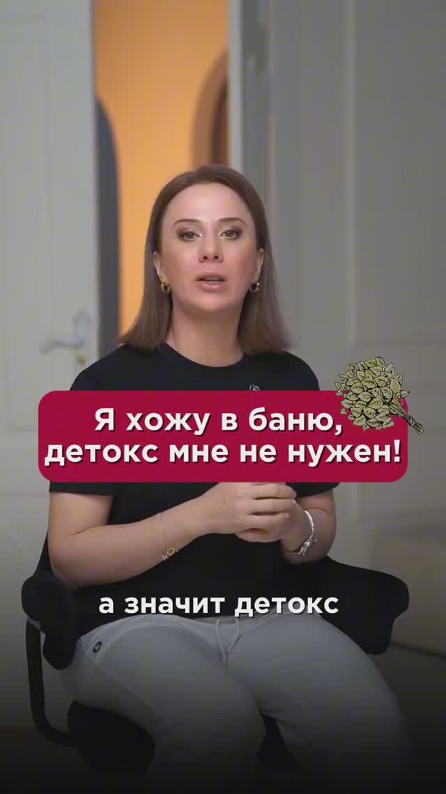 Я хожу в баню, детокс мне не нужен! #детокс #пшб #иринабаранова