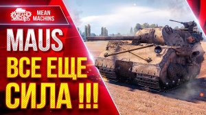 MAUS — ВСЕ ЕЩЕ СИЛА !!! ● РАЗДАЁТ ЛЕЩЕЙ ОТ ДУШИ ● ЛучшееДляВас