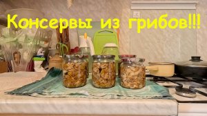 Консервы из грибов в собственном соку в автоклаве.