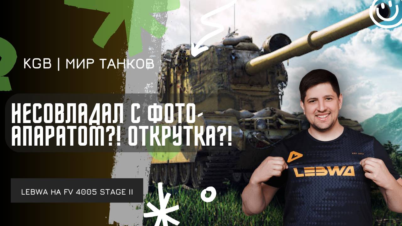 Lebwa ★ НЕ СОВЛАДАЛ С ФОТОАППАРАТОМ?! ПРОИЗОШЛА ОТКРУТКА?! смотреть онлайн