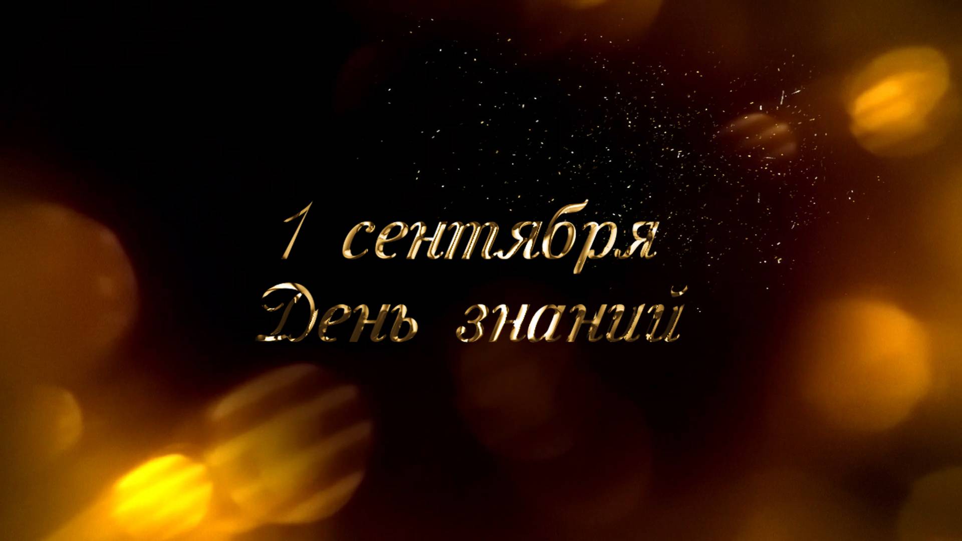 Золотые надписи Здравствуй, школа! / 1 Сентября / День Знаний смотреть онлайн