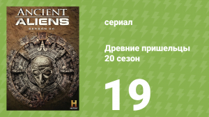 Древние пришельцы 20 сезон 19 серия «Избранные» (документальный сериал, 2024)