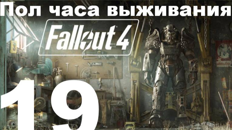Пол часа выживания в FallOut 4 №19 - Тупо серия про Замок