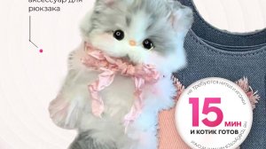 Котик своими руками от Балори