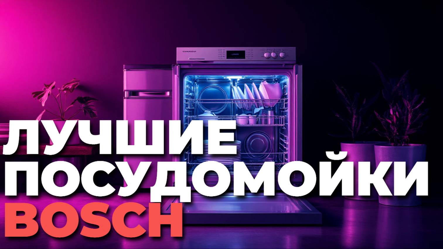 Рейтинг Bosch 2025 — топ-5 лучших посудомоек, которые стоит купить!
