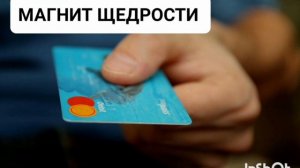 Магнит Щедрости*Мощный Саблиминал с Положительными Аффирмациями и Медитативной  Музыкой