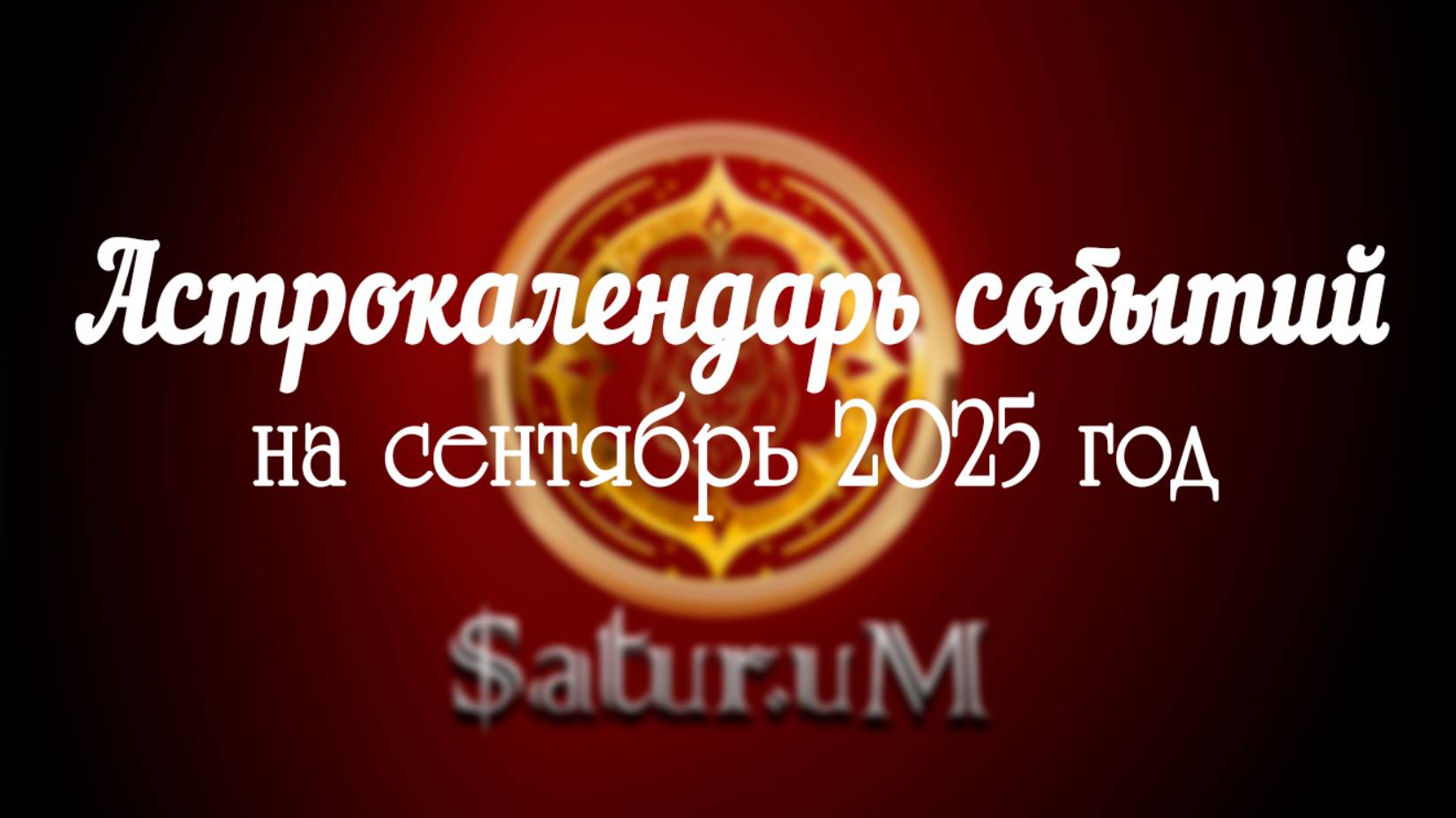 Астрокалендарь на сентябрь 2025 год