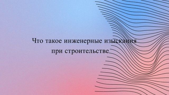 Что такое инженерные изыскания при строительстве смотреть онлайн