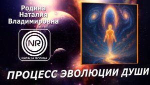 ПРОЦЕСС ЭВОЛЮЦИИ ДУШИ || Родина НВ, ВОПРОС-ОТВЕТ