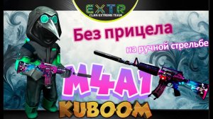 «M4A1 - без прицела на ручной стрельбе»