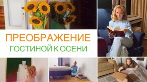 Будни мамы | Перестановка в гостиной - сделала библиотеку | О комфорте, уюте и порядке