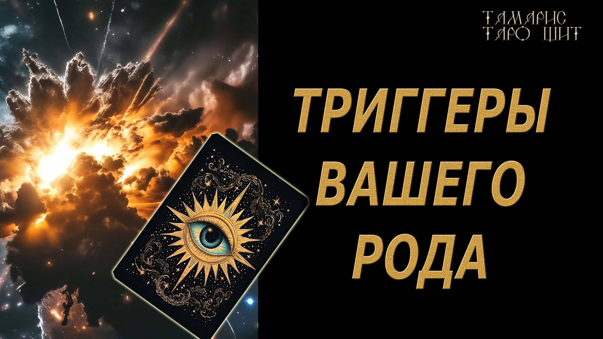 ТРИГГЕРЫ ВАШЕГО РОДА 🔥🔮🔥#гадание#на#картах#таро#gadanie#tarot#онлайн смотреть онлайн