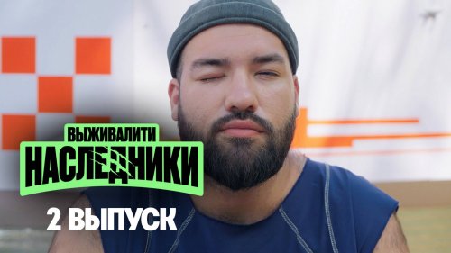 Выживалити. Наследники 1 сезон 2 выпуск