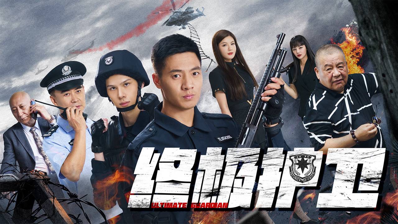 "Лучший телохранитель" (Ultimate Guardian / 终极护卫, 2025) || Трейлер смотреть онлайн
