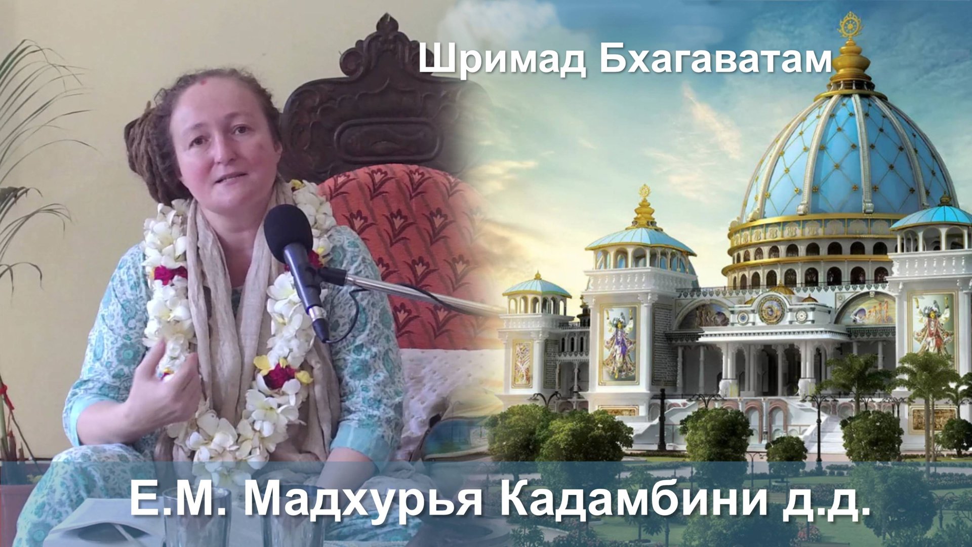 25.08.2025 || Шримад Бхагаватам 11.2.7 || ЕМ Мадхурья Кадамбини матаджи смотреть онлайн