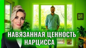 Навязанная ценность - приём психопатов и нарциссов