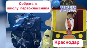 Сколько стоит собрать ребенка в школу
